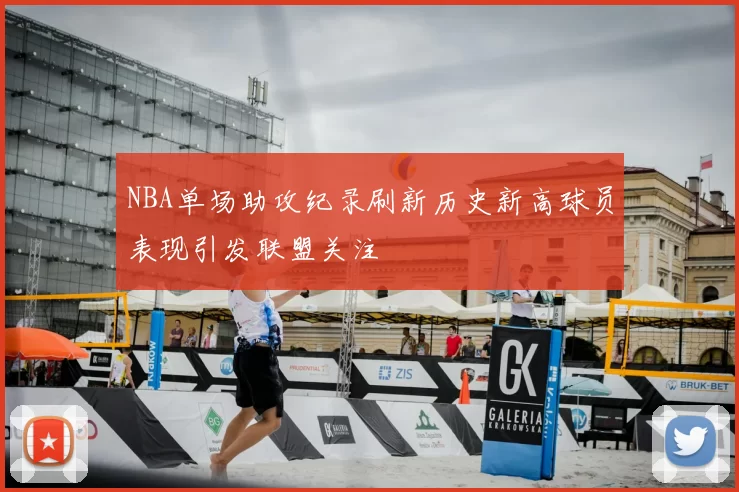 NBA单场助攻纪录刷新历史新高球员表现引发联盟关注