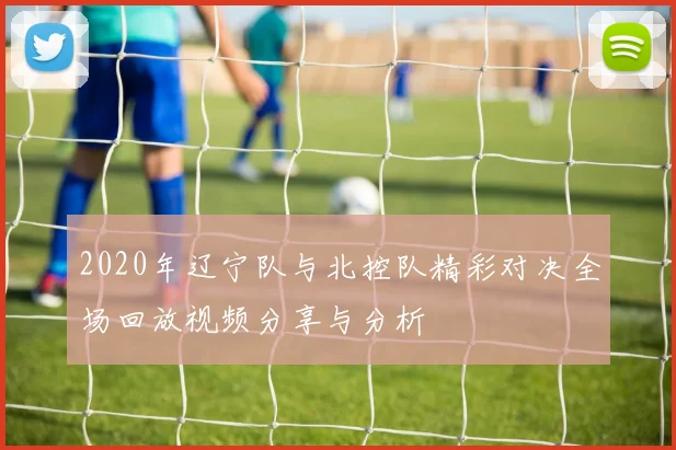2020年辽宁队与北控队精彩对决全场回放视频分享与分析