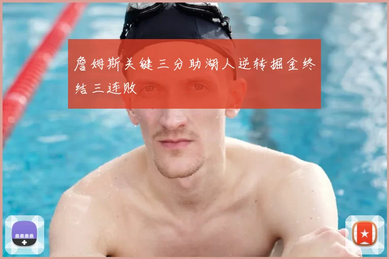 詹姆斯关键三分助湖人逆转掘金终结三连败