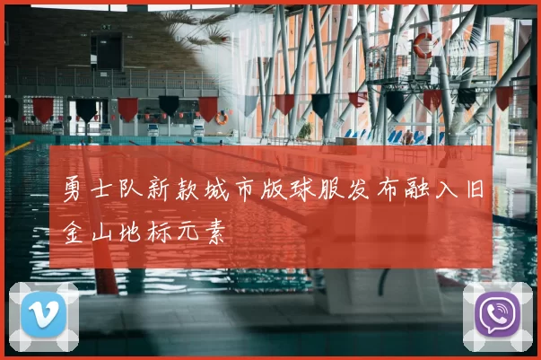 勇士队新款城市版球服发布融入旧金山地标元素