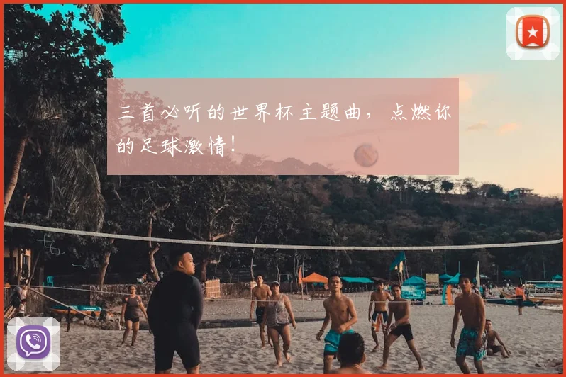 三首必听的世界杯主题曲,点燃你的足球激情!