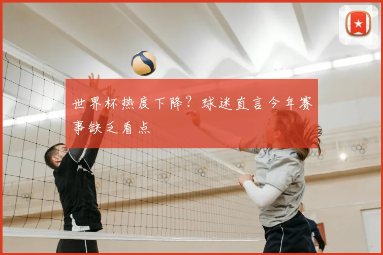 世界杯热度下降?球迷直言今年赛事缺乏看点