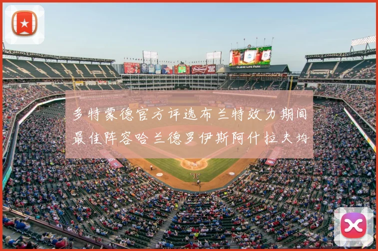 多特蒙德官方评选布兰特效力期间最佳阵容哈兰德罗伊斯阿什拉夫均入选
