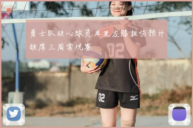 勇士队核心球员库里左膝扭伤预计缺席三周常规赛