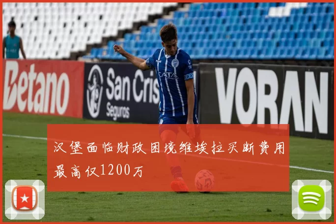 汉堡面临财政困境维埃拉买断费用最高仅1200万