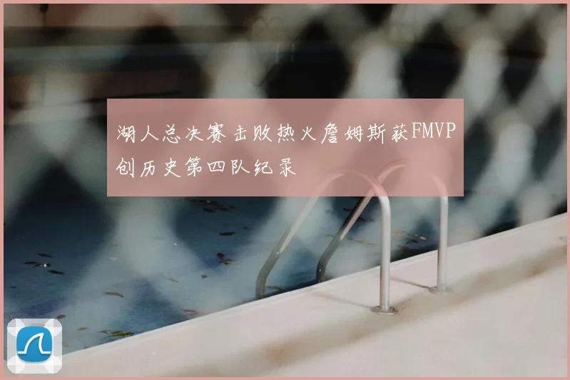 湖人总决赛击败热火詹姆斯获FMVP创历史第四队纪录