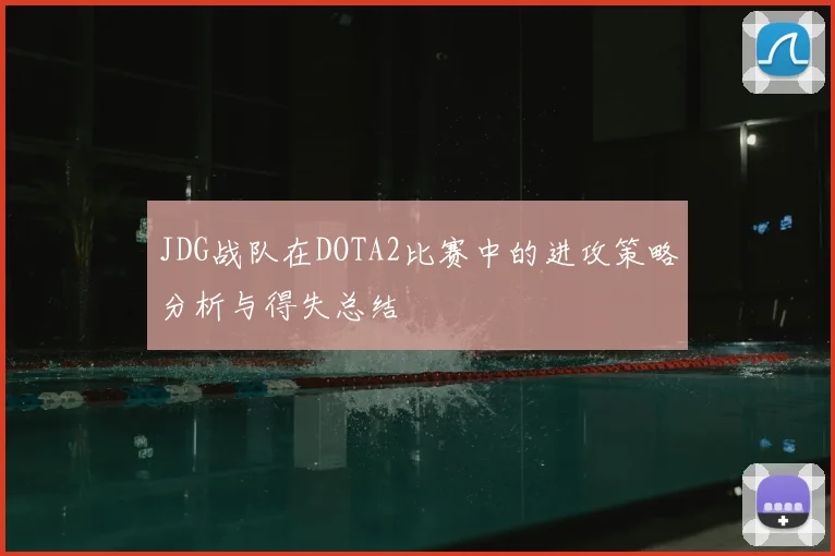 JDG战队在DOTA2比赛中的进攻策略分析与得失总结