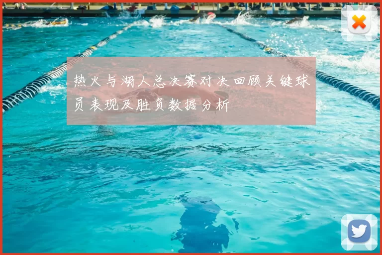 热火与湖人总决赛对决回顾关键球员表现及胜负数据分析