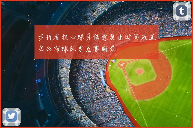 步行者核心球员伤愈复出时间表正式公布球队季后赛前景