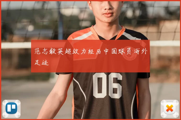 范志毅英超效力经历中国球员海外足迹