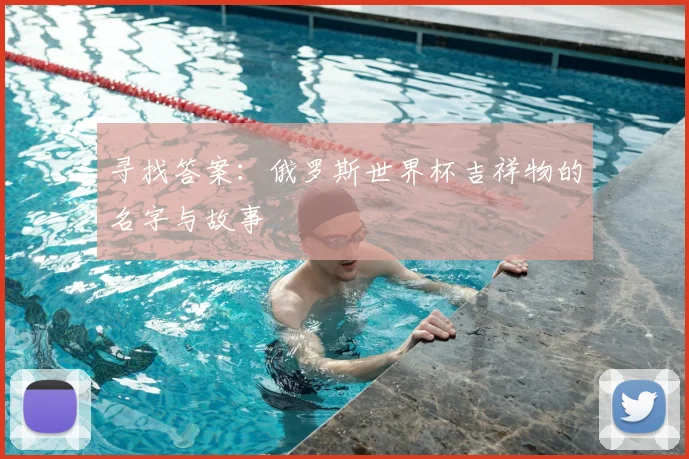 寻找答案:俄罗斯世界杯吉祥物的名字与故事