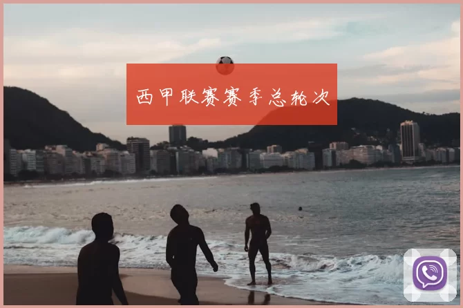 西甲联赛赛季总轮次