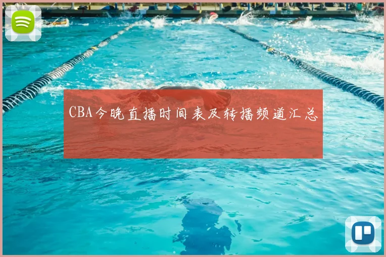 CBA今晚直播时间表及转播频道汇总