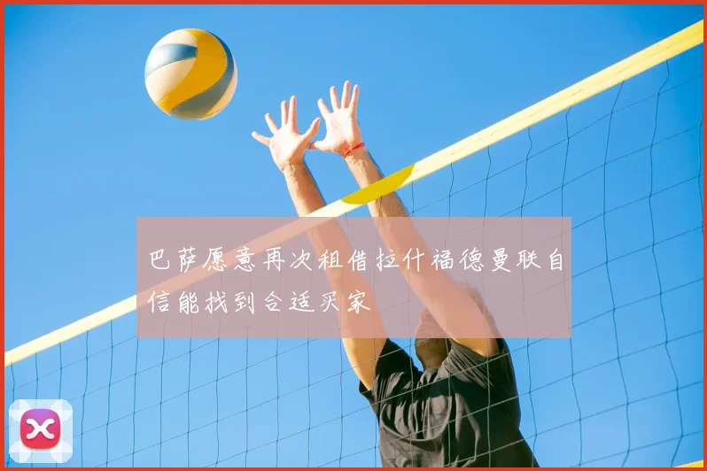 巴萨愿意再次租借拉什福德曼联自信能找到合适买家