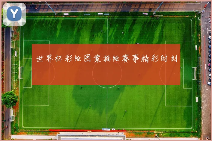 世界杯彩绘图案描绘赛事精彩时刻