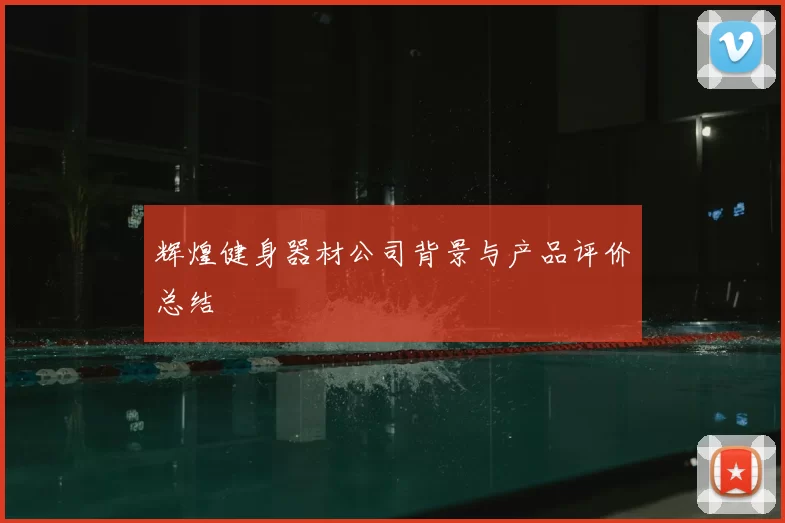 辉煌健身器材公司背景与产品评价总结