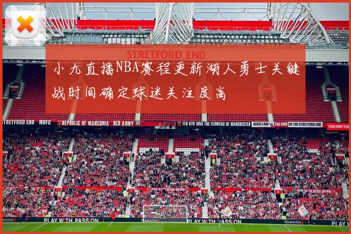 小九直播NBA赛程更新湖人勇士关键战时间确定球迷关注度高