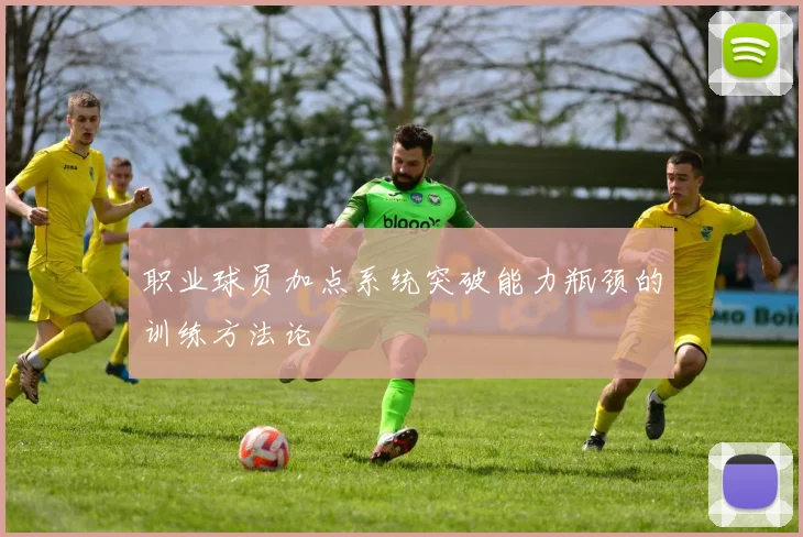 职业球员加点系统突破能力瓶颈的训练方法论