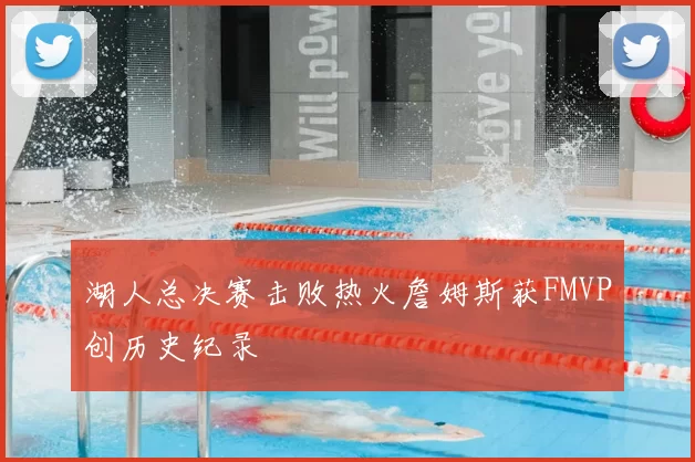 湖人总决赛击败热火詹姆斯获FMVP创历史纪录