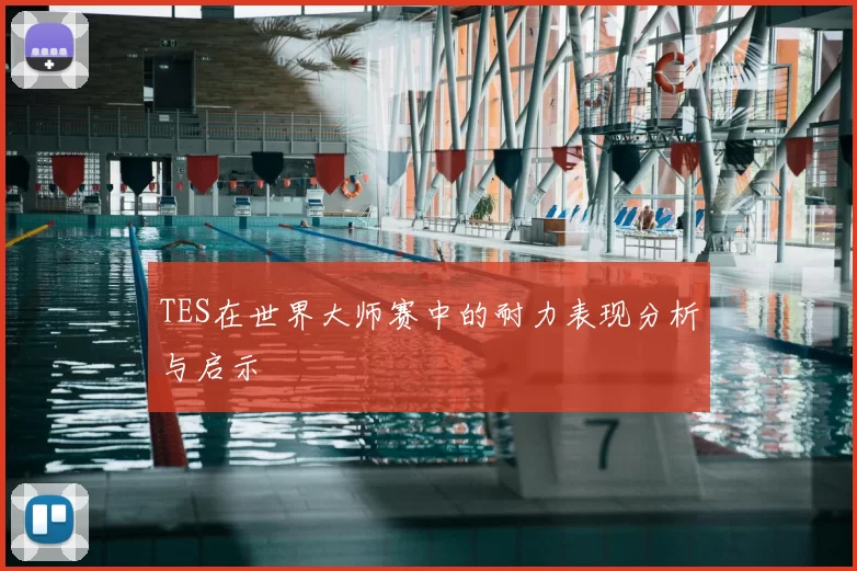 TES在世界大师赛中的耐力表现分析与启示