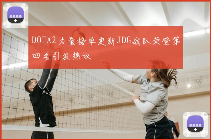 DOTA2力量榜单更新JDG战队荣登第四名引发热议