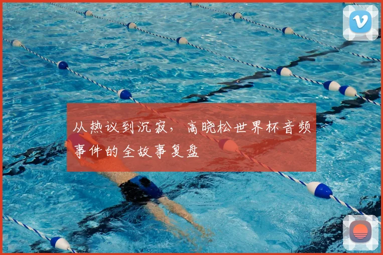 从热议到沉寂,高晓松世界杯音频事件的全故事复盘