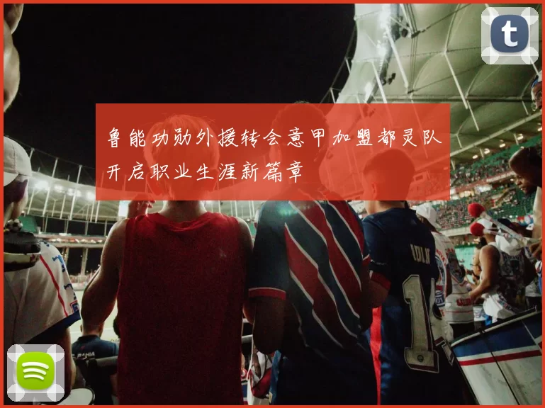 鲁能功勋外援转会意甲加盟都灵队开启职业生涯新篇章