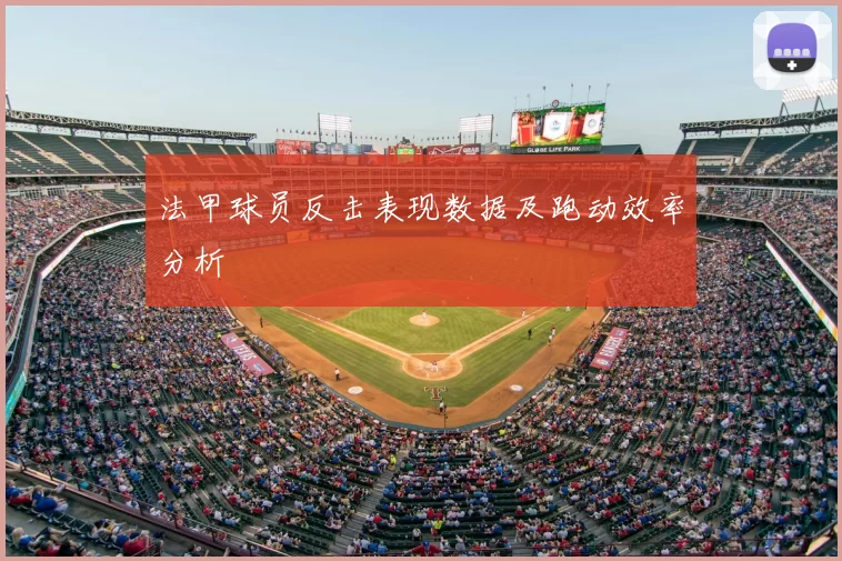 法甲球员反击表现数据及跑动效率分析
