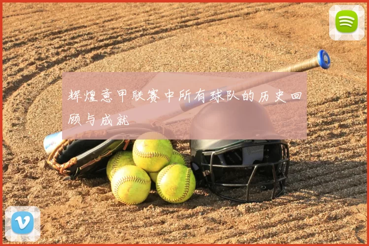 辉煌意甲联赛中所有球队的历史回顾与成就