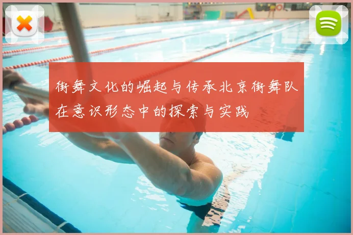 街舞文化的崛起与传承北京街舞队在意识形态中的探索与实践