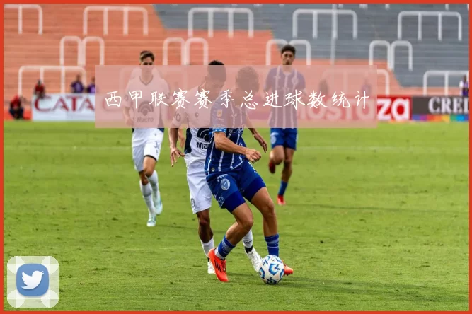 西甲联赛赛季总进球数统计