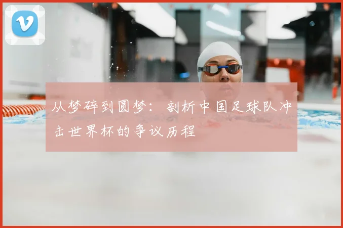 从梦碎到圆梦：剖析中国足球队冲击世界杯的争议历程