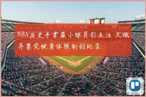 NBA历史手掌最小球员引关注 天赋异禀突破身体限制创纪录