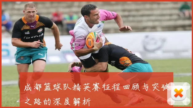 成都篮球队精英赛征程回顾与突破之路的深度解析