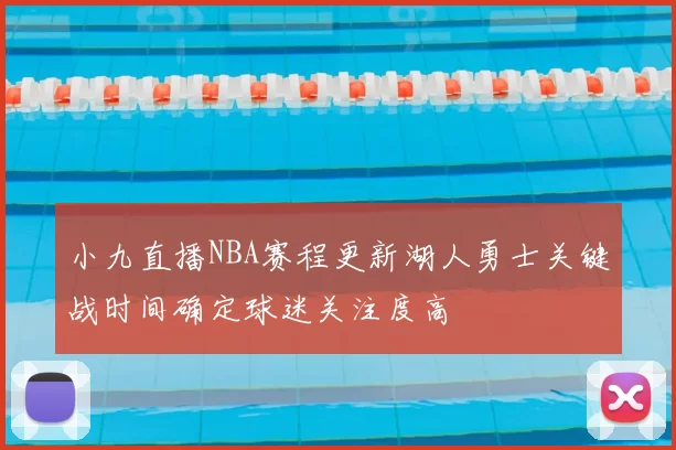 小九直播NBA赛程更新湖人勇士关键战时间确定球迷关注度高