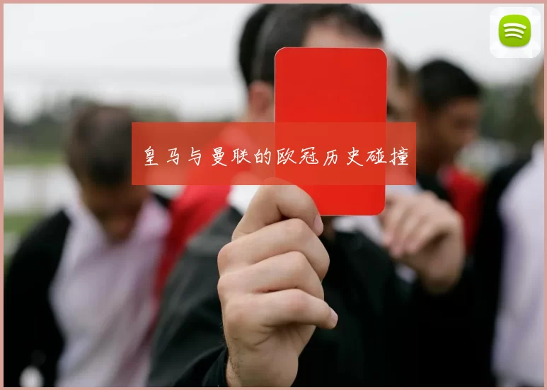 皇马与曼联的欧冠历史碰撞