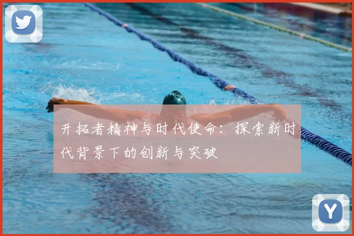 开拓者精神与时代使命：探索新时代背景下的创新与突破
