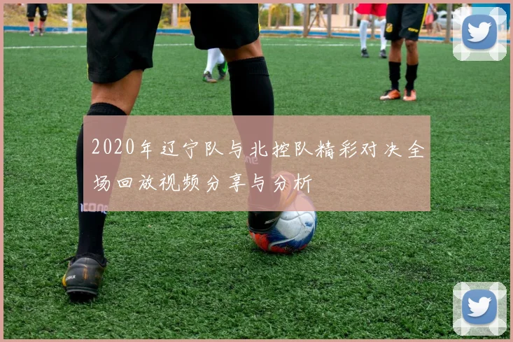2020年辽宁队与北控队精彩对决全场回放视频分享与分析