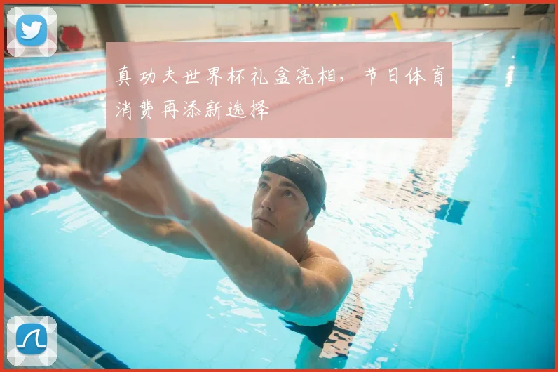 真功夫世界杯礼盒亮相,节日体育消费再添新选择