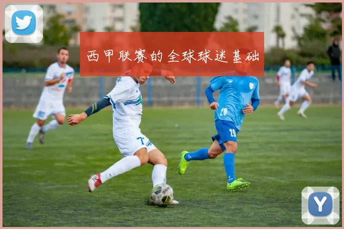 西甲联赛的全球球迷基础