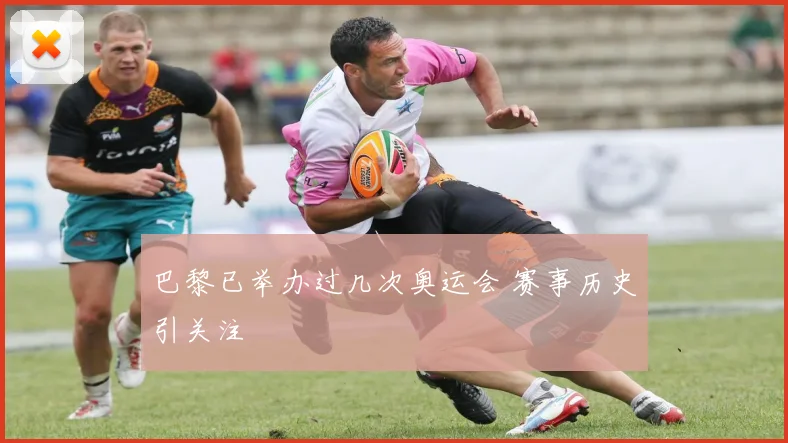 巴黎已举办过几次奥运会 赛事历史引关注
