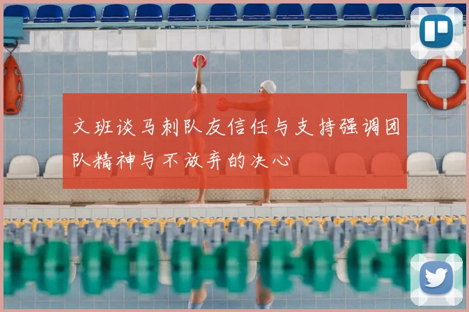 文班谈马刺队友信任与支持强调团队精神与不放弃的决心