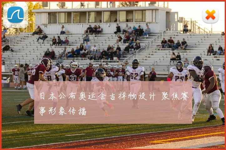 日本公布奥运会吉祥物设计 聚焦赛事形象传播