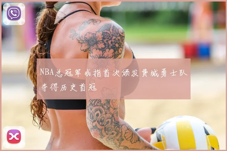 NBA总冠军戒指首次颁发费城勇士队夺得历史首冠