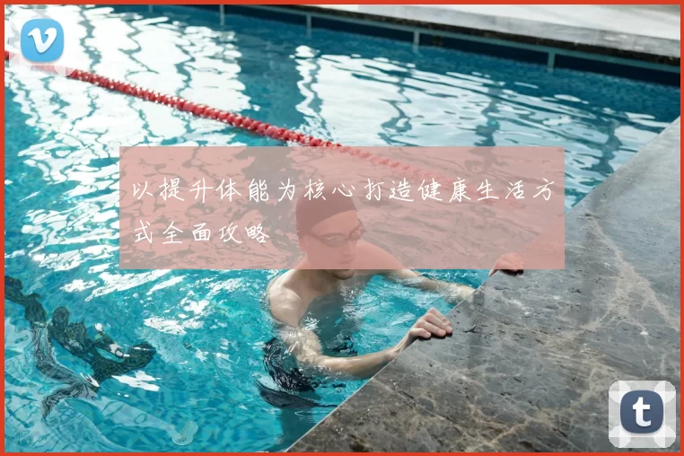 以提升体能为核心打造健康生活方式全面攻略