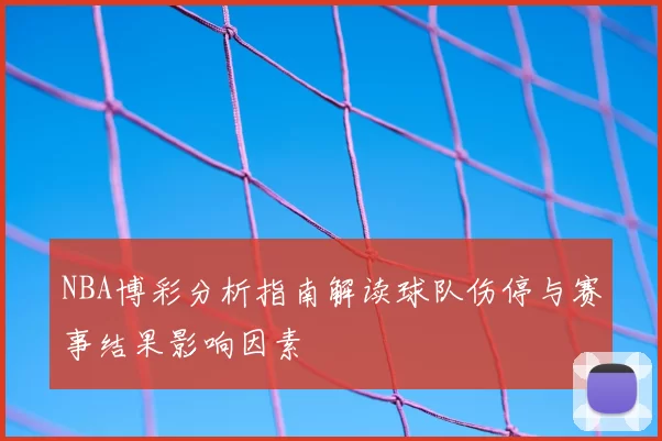 NBA博彩分析指南解读球队伤停与赛事结果影响因素