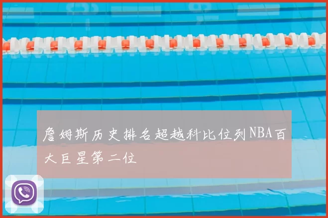 詹姆斯历史排名超越科比位列NBA百大巨星第二位