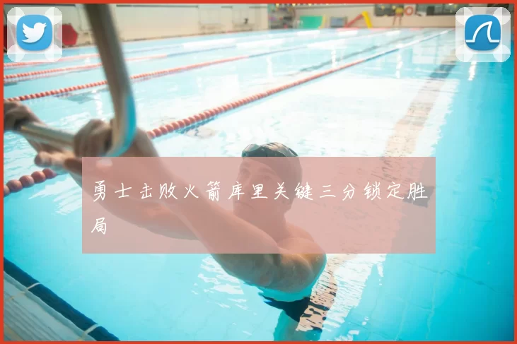 勇士击败火箭库里关键三分锁定胜局