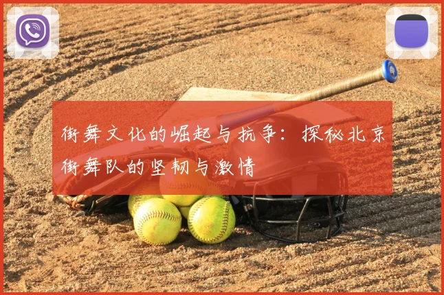 街舞文化的崛起与抗争:探秘北京街舞队的坚韧与激情