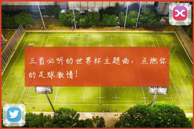 三首必听的世界杯主题曲，点燃你的足球激情！